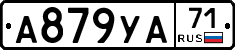 А879УА71 - 