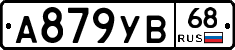 А879УВ68 - 