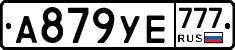 А879УЕ777 - 