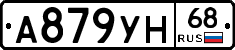 А879УН68 - 