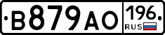 В879АО196 - 