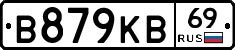 В879КВ69 - 