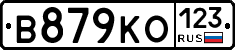 В879КО123 - 