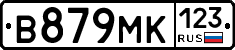 В879МК123 - 