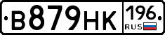 В879НК196 - 