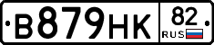 В879НК82 - 