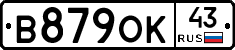 В879ОК43 - 