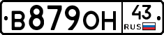 В879ОН43 - 
