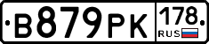 В879РК178 - 