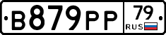 В879РР79 - 