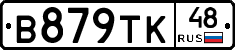 В879ТК48 - 