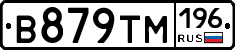 В879ТМ196 - 