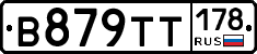 В879ТТ178 - 