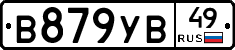 В879УВ49 - 