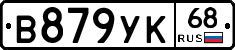 В879УК68 - 