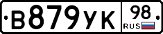 В879УК98 - 