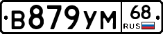 В879УМ68 - 