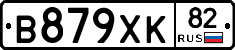 В879ХК82 - 