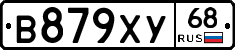 В879ХУ68 - 