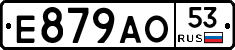 Е879АО53 - 