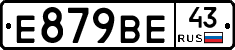 Е879ВЕ43 - 
