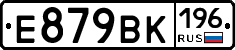 Е879ВК196 - 
