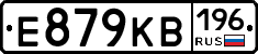 Е879КВ196 - 