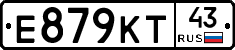 Е879КТ43 - 