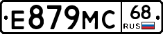 Е879МС68 - 