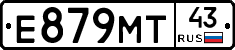 Е879МТ43 - 