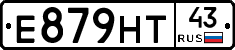 Е879НТ43 - 