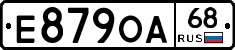 Е879ОА68 - 