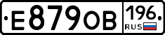 Е879ОВ196 - 