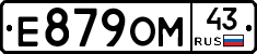 Е879ОМ43 - 