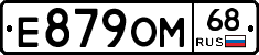 Е879ОМ68 - 