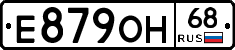 Е879ОН68 - 