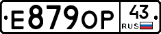 Е879ОР43 - 