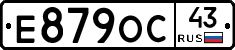 Е879ОС43 - 