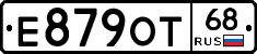 Е879ОТ68 - 