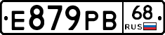 Е879РВ68 - 