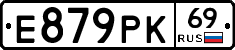 Е879РК69 - 
