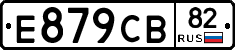 Е879СВ82 - 