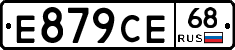 Е879СЕ68 - 