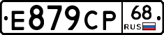 Е879СР68 - 