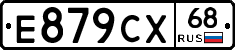 Е879СХ68 - 