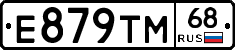 Е879ТМ68 - 