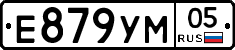 Е879УМ05 - 
