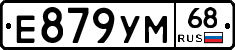 Е879УМ68 - 