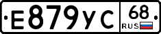 Е879УС68 - 