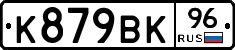 К879ВК96 - 